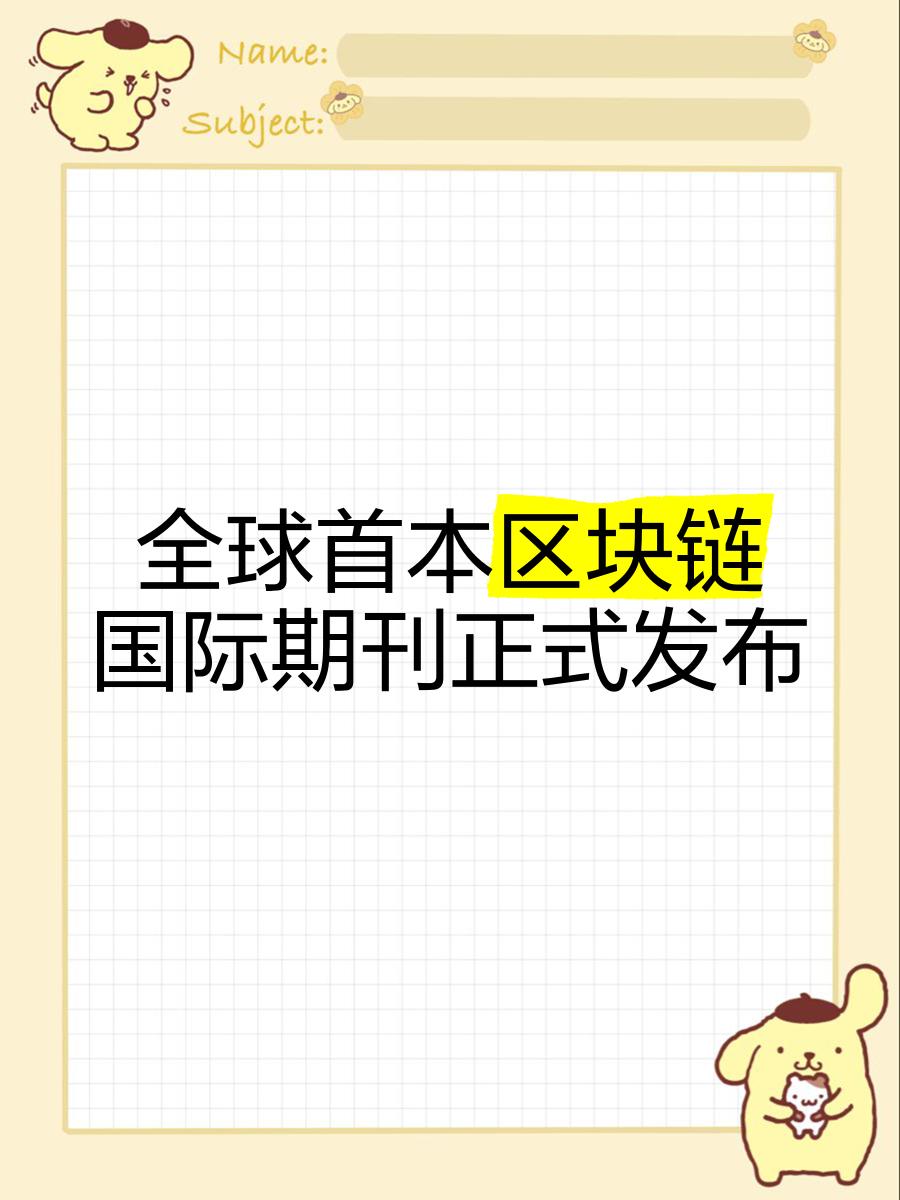 投资者普遍预期，区块链技术成为全球关注焦点